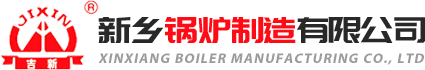 新乡锅炉制造有限公司
